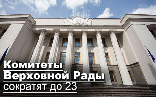 Комитеты Верховной Рады сократят до 23