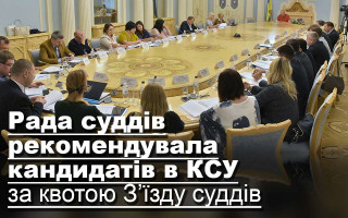 Рада суддів рекомендувала кандидатів в КСУ за квотою З’їзду суддів