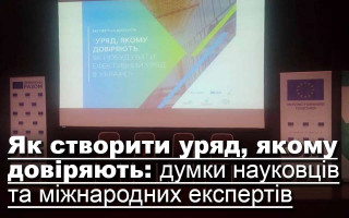 Як створити уряд, якому довіряють: думки науковців та міжнародних експертів