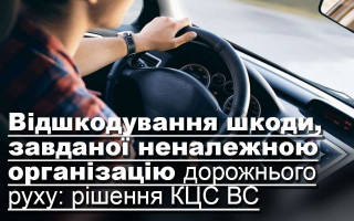 Відшкодування шкоди, завданої неналежною організацію дорожнього руху: рішення КЦС ВС
