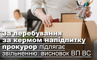 За перебування за кермом напідпитку прокурор підлягає звільненню: висновок ВП ВС