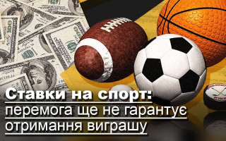 Ставки на спорт: перемога ще не гарантує отримання виграшу