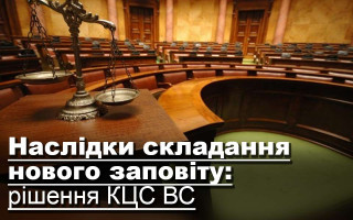 Наслідки складання нового заповіту: рішення КЦС ВС
