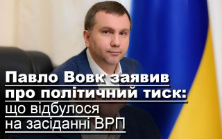 Павло Вовк заявив про політичний тиск: що відбулося на засіданні ВРП