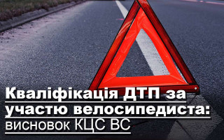 Кваліфікація ДТП за участю велосипедиста: висновок КЦС ВС