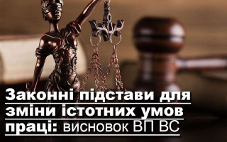 Законні підстави для зміни істотних умов праці: висновок ВП ВС