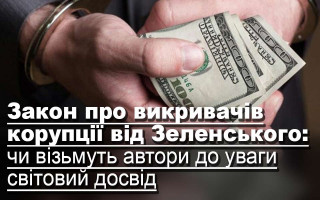 Закон про викривачів корупції від Зеленського: чи візьмуть автори до уваги світовий досвід
