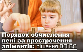 Порядок обчислення пені за прострочення аліментів: рішення ВП ВС