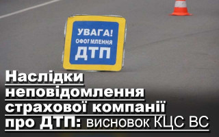 Наслідки неповідомлення страхової компанії про ДТП: висновок КЦС ВС