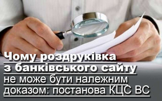 Чому роздруківка з банківського сайту не може бути належним доказом: постанова КЦС ВС