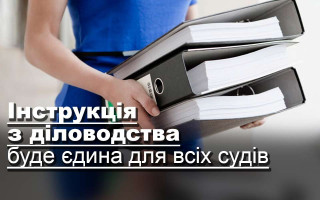 Інструкція з діловодства буде єдина для всіх судів