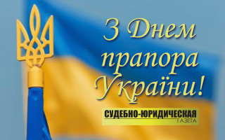 Україна відзначає День Державного прапора