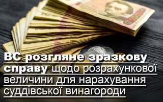 ВС розгляне зразкову справу щодо розрахункової величини для нарахування суддівської винагороди