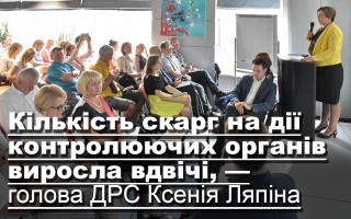 Кількість скарг на дії контролюючих органів виросла вдвічі, — голова ДРС Ксенія Ляпіна