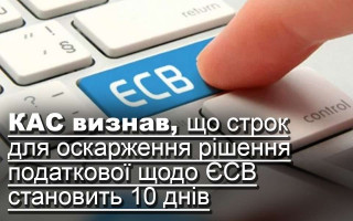 КАС визнав, що строк для оскарження рішення податкової щодо ЄСВ становить 10 днів