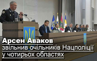 Арсен Аваков звільнив очільників Нацполіції у чотирьох областях