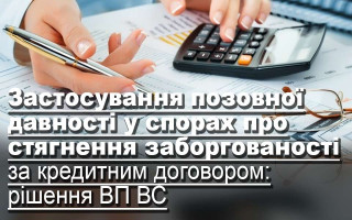 Застосування позовної давності у спорах про стягнення заборгованості за кредитним договором: рішення ВП ВС
