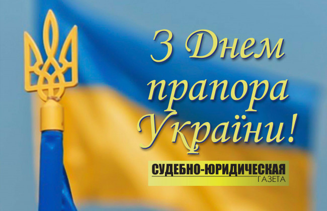 Україна відзначає День Державного прапора