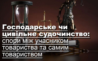 Господарське чи цивільне судочинство: спори між учасником товариства та самим товариством