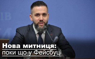 Нова митниця: поки що у Фейсбуці