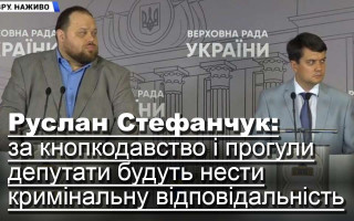 Руслан Стефанчук: за кнопкодавство і прогули депутати будуть нести кримінальну відповідальність