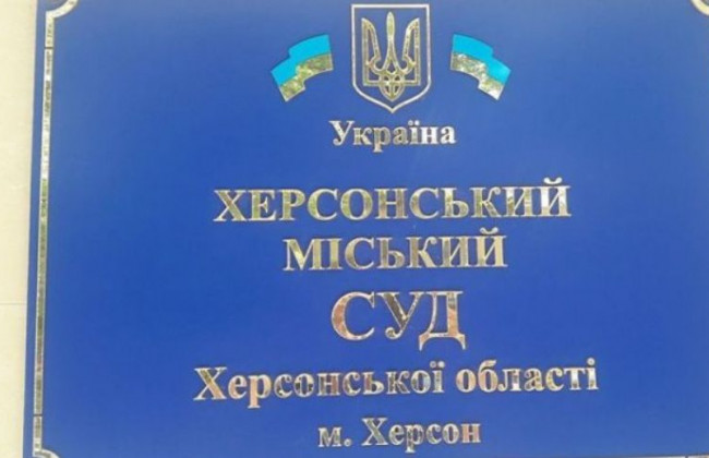 У Херсоні «мінували» суд: з’явились подробиці