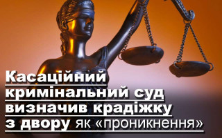 Касаційний кримінальний суд визначив крадіжку з двору як проникнення