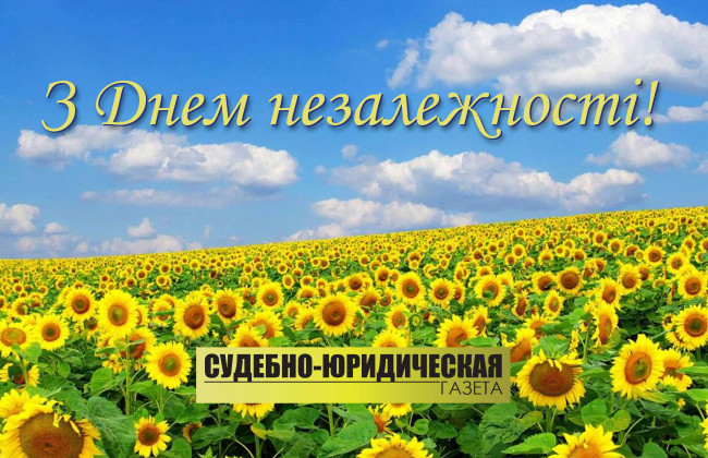 З Днем незалежності України!