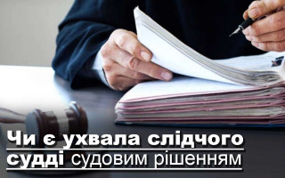 Чи є ухвала слідчого судді судовим рішенням
