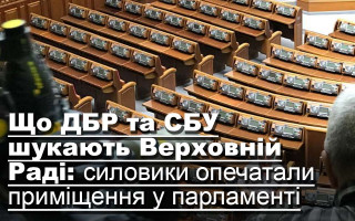 Що ДБР та СБУ шукають Верховній Раді: силовики опечатали приміщення у парламенті