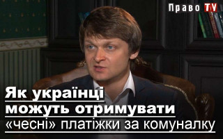 Як українці можуть отримувати «чесні» платіжки за комуналку, відео