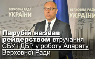 Парубій назвав рейдерством втручання СБУ і ДБР у роботу Апарату Верховної Ради