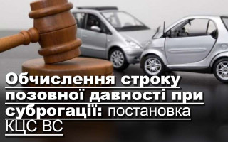 Обчислення строку позовної давності при суброгації: постановка КЦС ВС