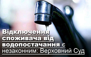 Відключення споживача від водопостачання є незаконним: Верховний Суд