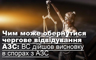 Чим може обернутися чергове відвідування АЗС: ВС дійшов висновку в спорах з АЗС
