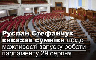 Руслан Стефанчук виказав сумніви щодо можливості запуску роботи парламенту 29 серпня