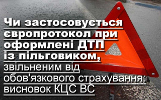 Чи застосовується європротокол при оформлені ДТП із пільговиком, звільненим від обов'язкового страхування: висновок КЦС ВС