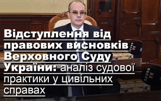 Відступлення від правових висновків Верховного Суду України:  аналіз судової практики у цивільних справах