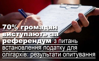 70% громадян виступають за референдум з питань встановлення податку для олігархів: результати опитування