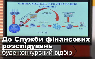 До Служби фінансових розслідувань буде конкурсний відбір