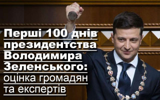 Перші 100 днів президентства Володимира Зеленського: оцінка громадян та експертів