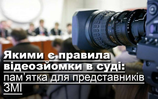 Якими є правила відеозйомки в суді: пам’ятка для представників ЗМІ