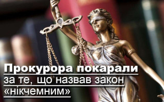 Прокурора покарали за те, що назвав закон «нікчемним»