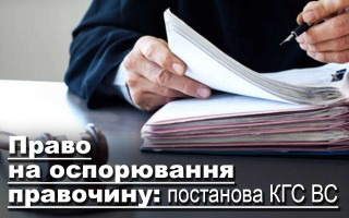 Право на оспорювання правочину: постанова КГС ВС