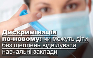 Дискримінація по-новому: чи можуть діти без щеплень відвідувати навчальні заклади