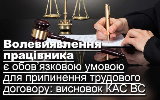 Волевиявлення працівника є обов’язковою умовою для припинення трудового договору: висновок КАС ВС