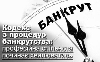 Кодекс з процедур банкрутства: професійна спільнота починає хвилюватись