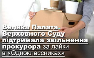 Велика Палата Верховного Суду підтримала звільнення прокурора за лайки в «Одноклассниках»