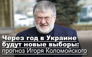 Через год в Украине будут новые выборы: прогноз Игоря Коломойского