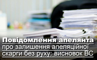 Повідомлення апелянта про залишення апеляційної скарги без руху: висновок ВС